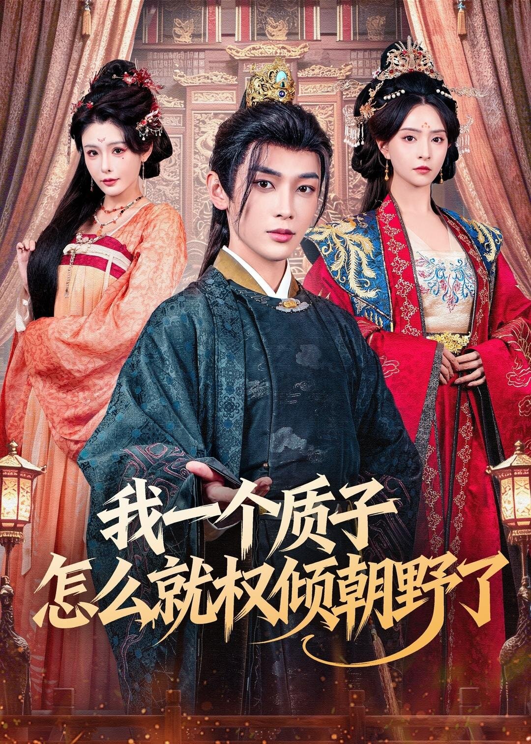 我一个质子怎么就权倾朝野了第48集