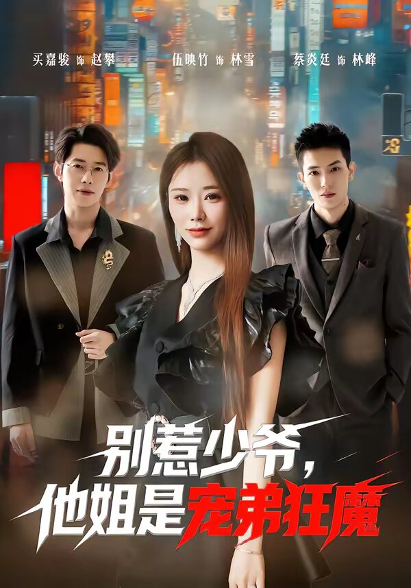 别惹少爷，他姐是宠弟狂魔第38集