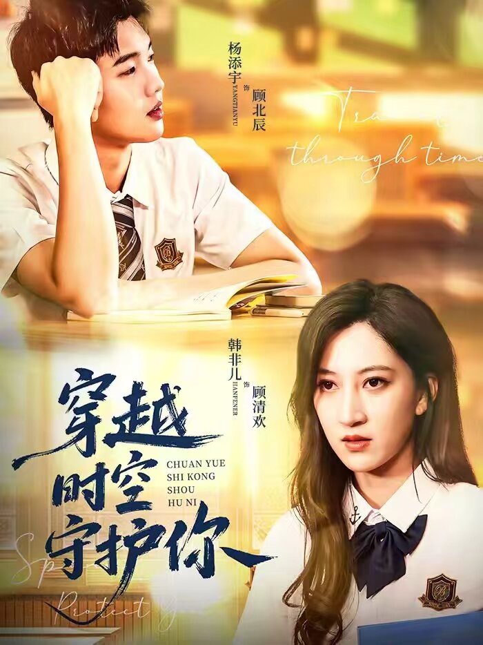 穿越时空守护你第01集
