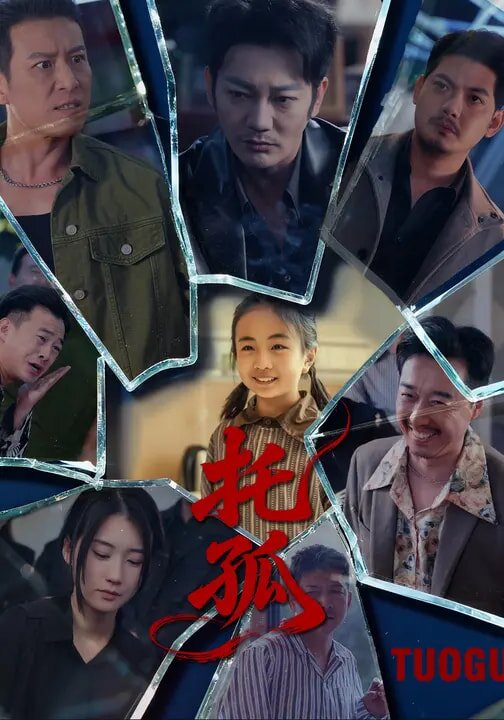 托孤第54集