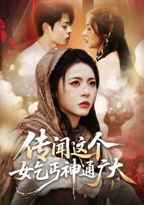 传闻这个女乞丐神通广大第01集