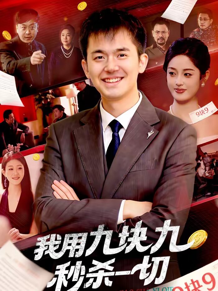 我用九块九秒杀一切第019集