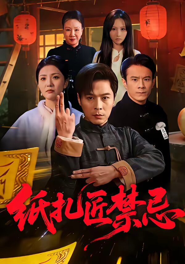 纸扎匠禁忌第38集