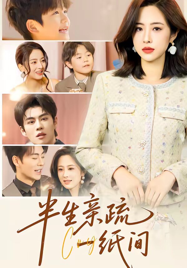 半生亲疏一纸间第09集