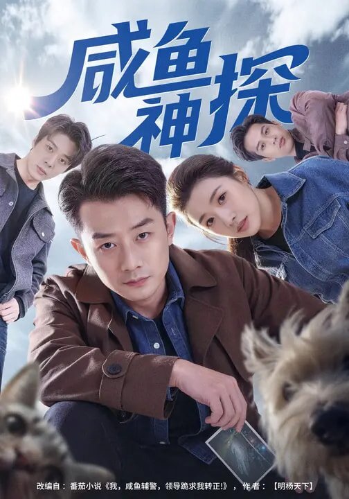 咸鱼神探第27集