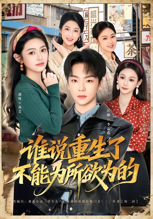 谁说重生了不能为所欲为的第42集
