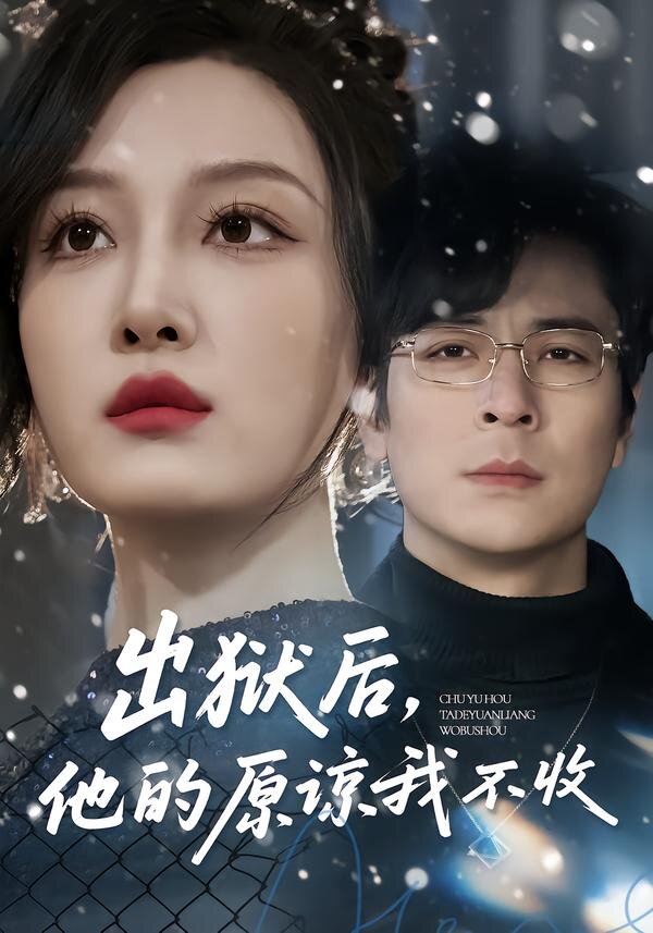 出狱后，他的原谅我不收第19集
