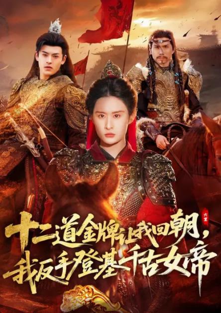 二道金牌让我回朝，我反手登基千古女帝第67集