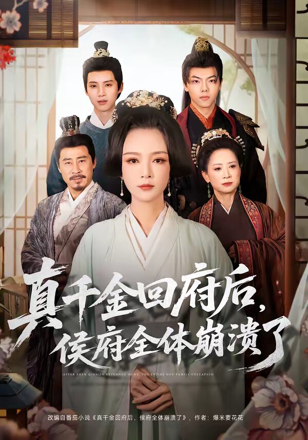 真千金回府后，侯府全体崩溃了第01集