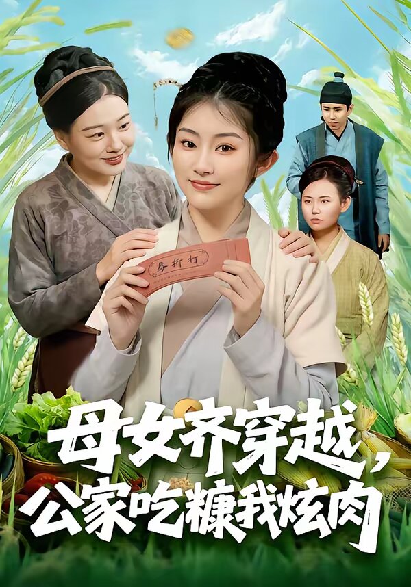 母女齐穿越，公家吃糠我炫肉(全集)