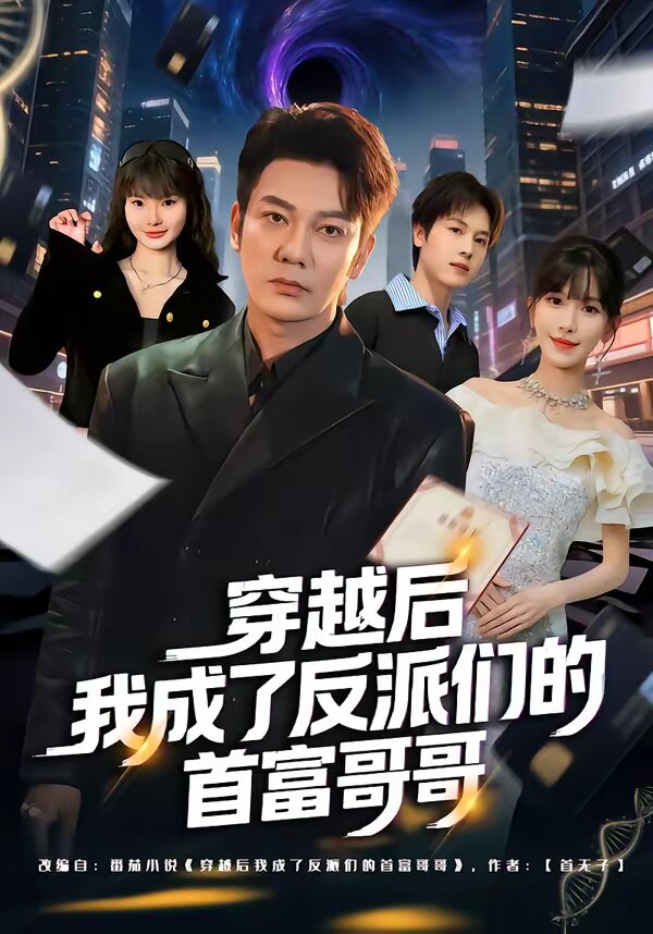 穿越后我成了反派们的首富哥哥第12集