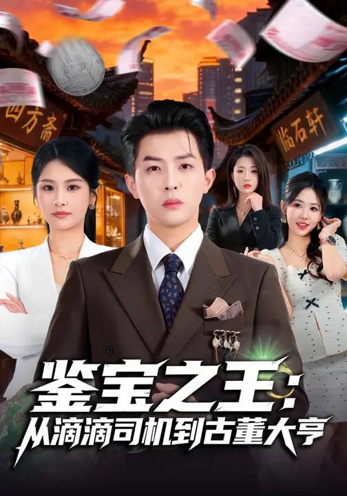 鉴宝之王：从滴滴司机到古董大亨第72集