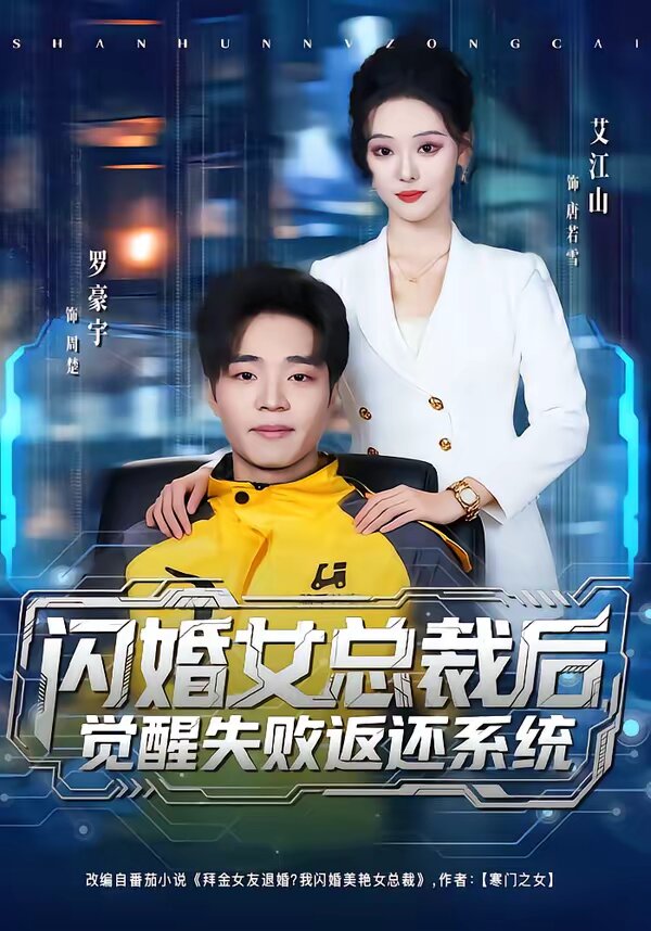 闪婚女总裁后，觉醒失败返还系统第41集