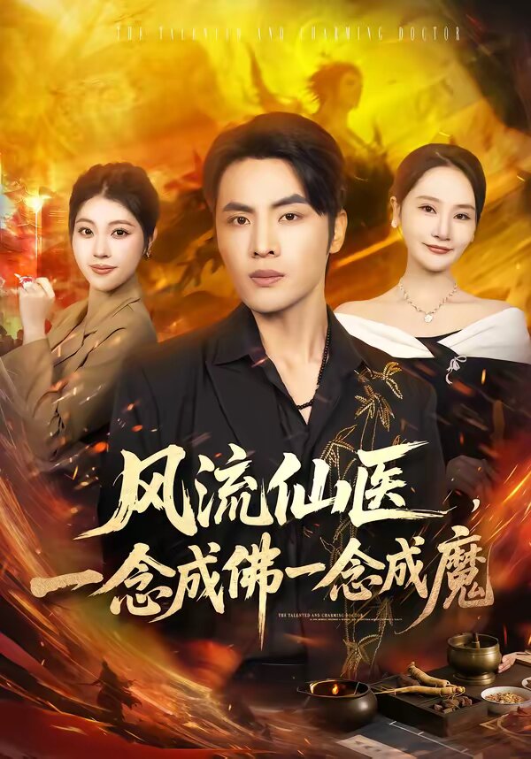 风流仙医，一念成佛一念成魔第67集