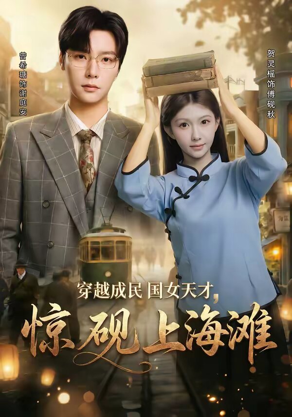 穿越成民国女天才，惊砚上海滩第21集