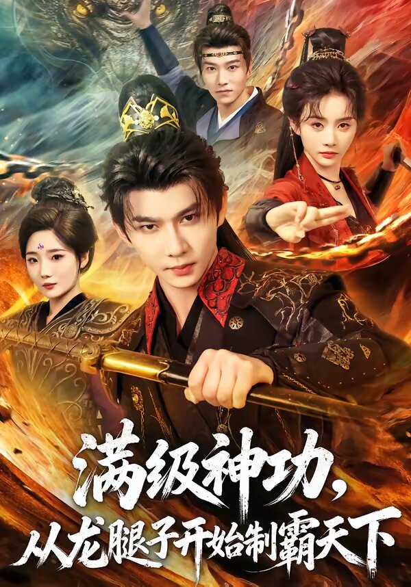 满级神功，从龙腿子开始制霸天下第14集