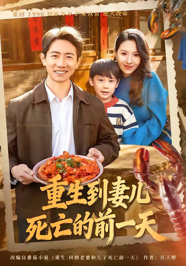 重生到妻儿死亡的前一天第27集