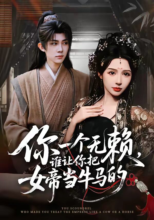 你一个无赖，谁让你把女帝当牛马的第55集