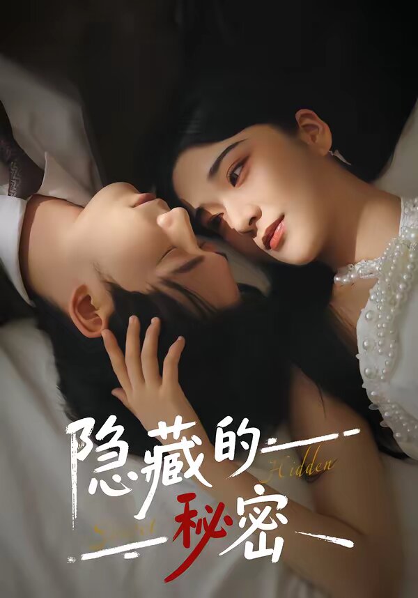 隐藏的秘密第04集