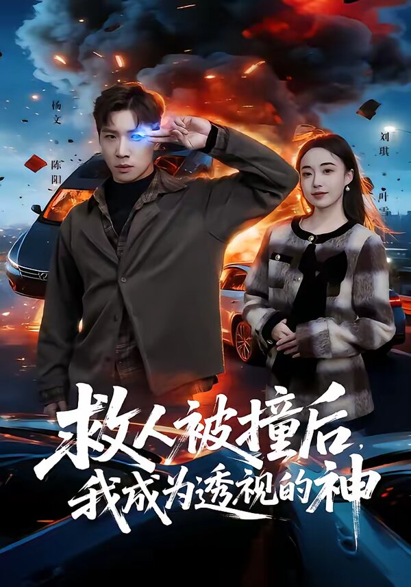 救人被撞后，我成为透视的神第54集
