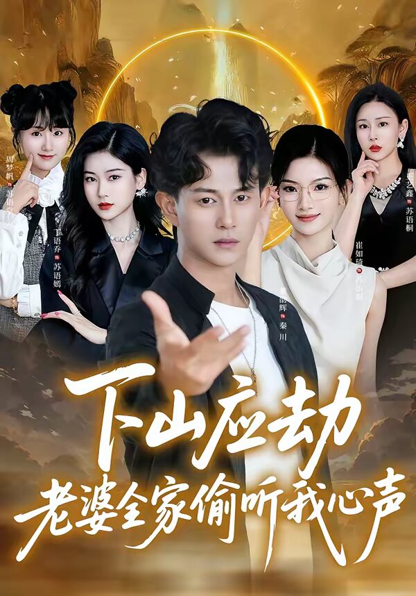 下山应劫老婆全家偷听我心声第40集