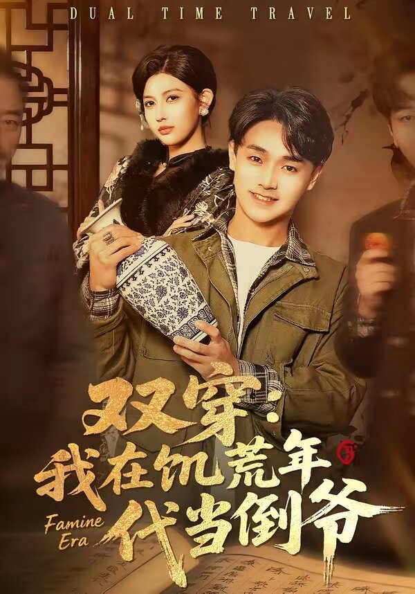 双穿：我在饥荒年代当倒爷(全集)