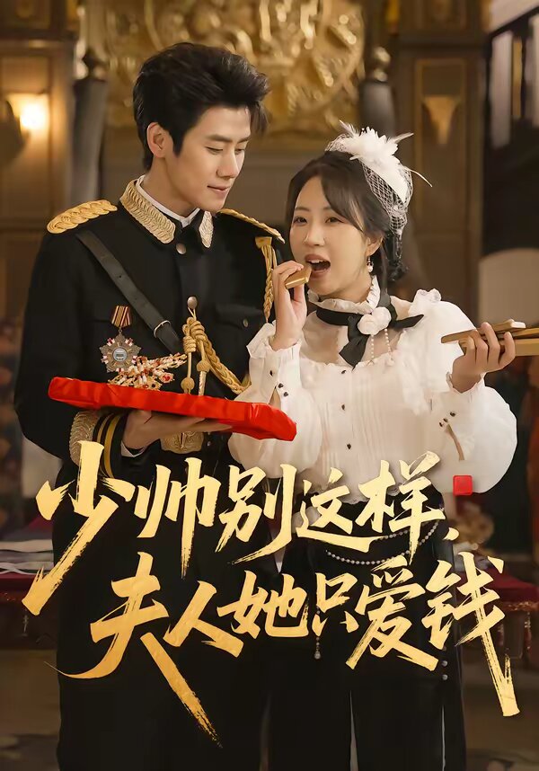 少帅别这样，夫人她只爱钱第023集