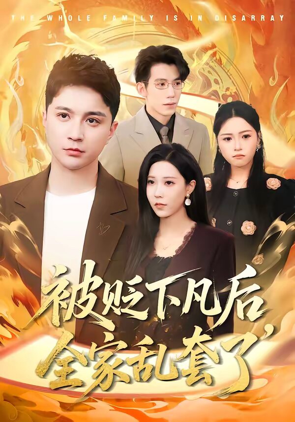 被贬下凡后全家乱套了(全集)