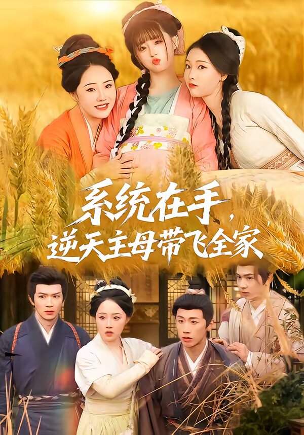 系统在手，逆天主母带飞全家第19集
