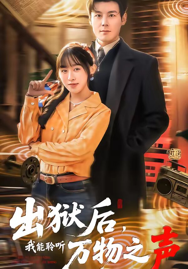 出狱后，我能聆听万物之声第11集