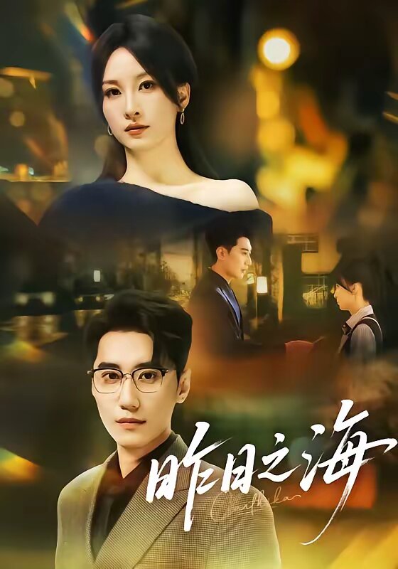 昨日之海第29集