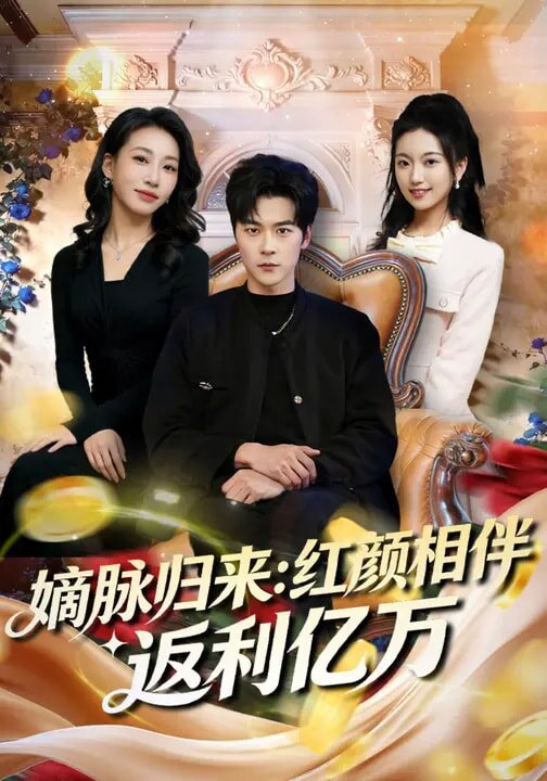 嫡脉归来：红颜相伴返利亿万第68集