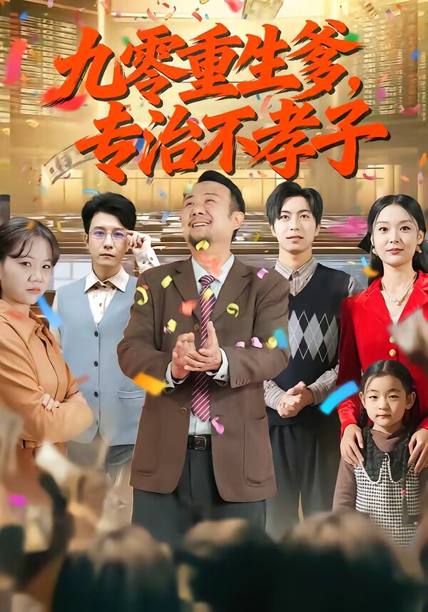 九零重生爹，专治不孝子第24集