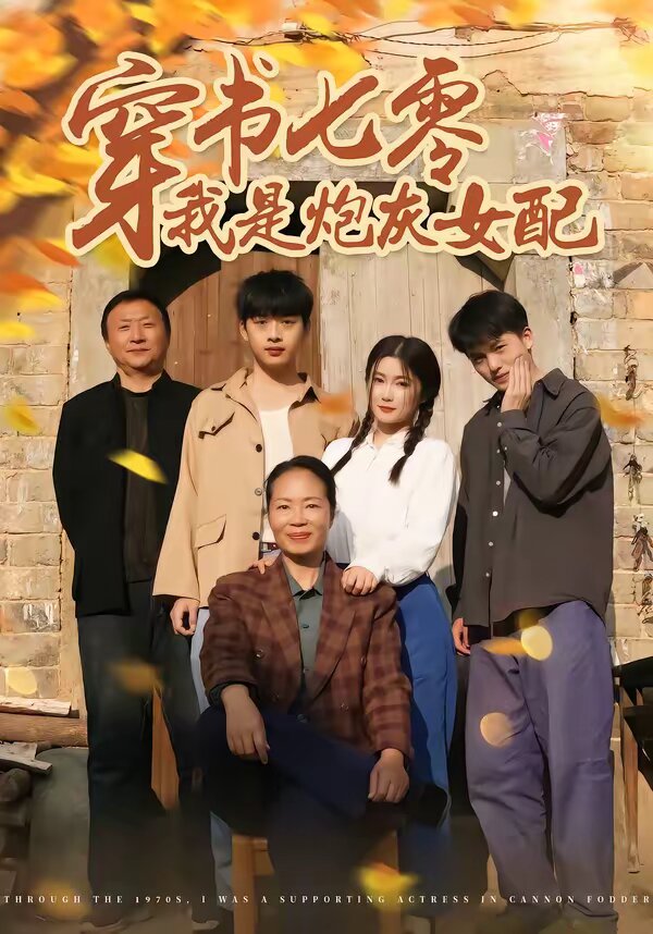 穿书七零我是炮灰女配第01集