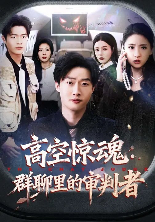 高空惊魂：群聊里的审判者(全集)