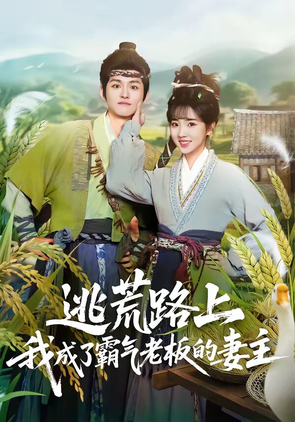逃荒路上，我成了霸气老板的妻主第17集