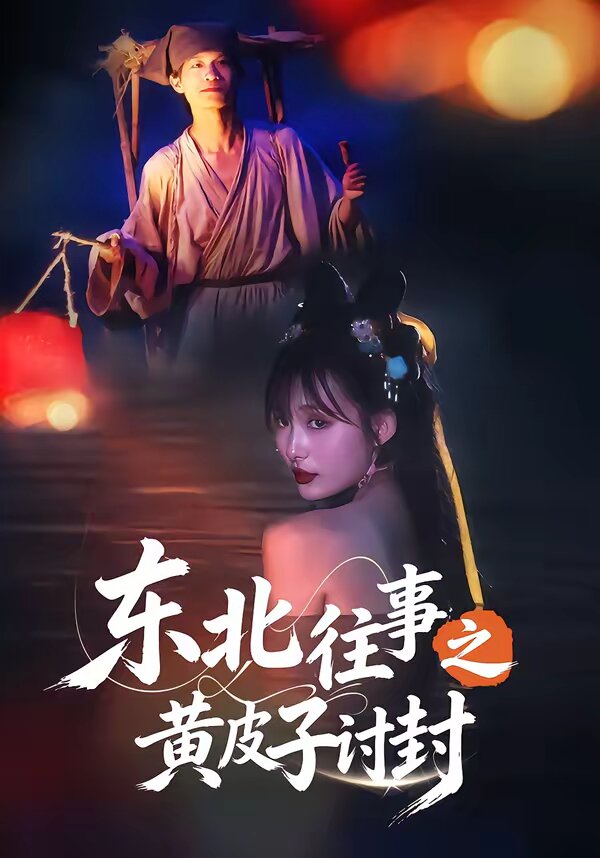东北往事之黄皮子讨封第28集