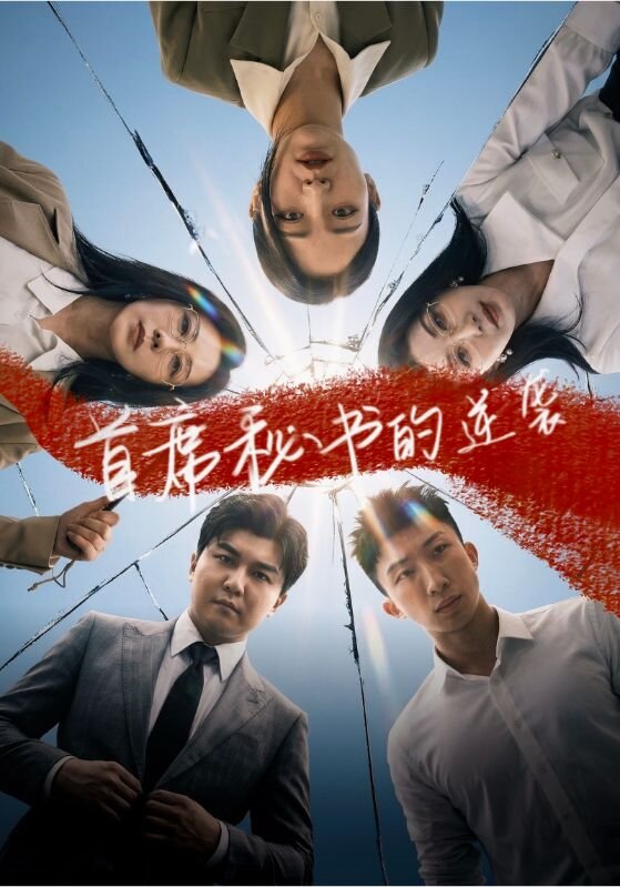 首席秘书的逆袭第01集