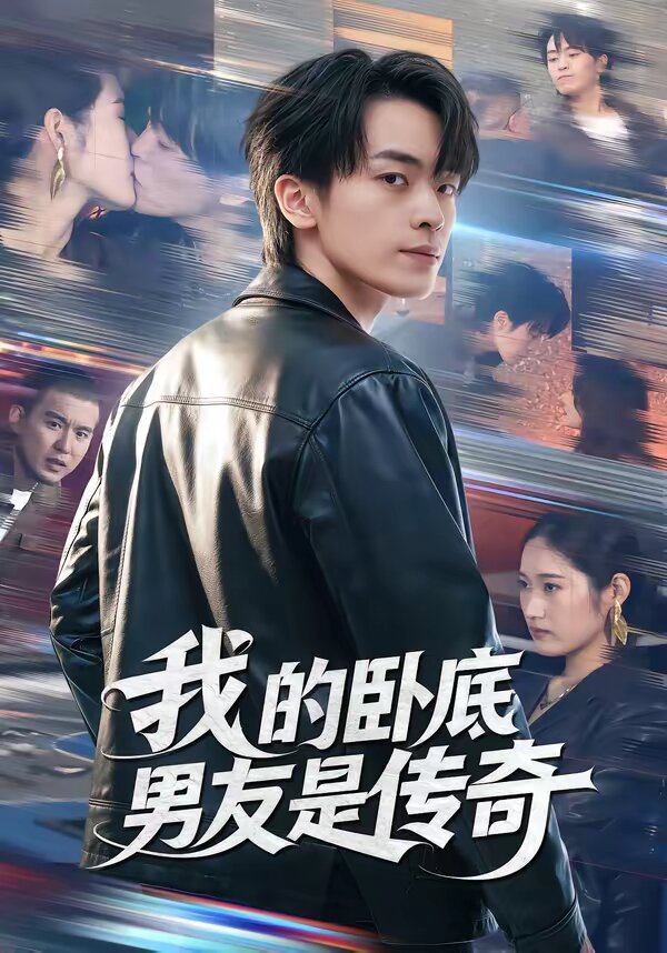 我的卧底男友是传奇第08集