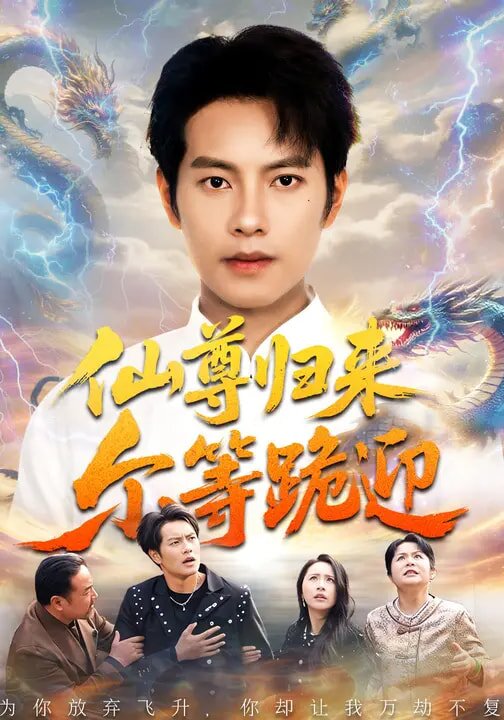仙尊归来尔等跪迎第21集
