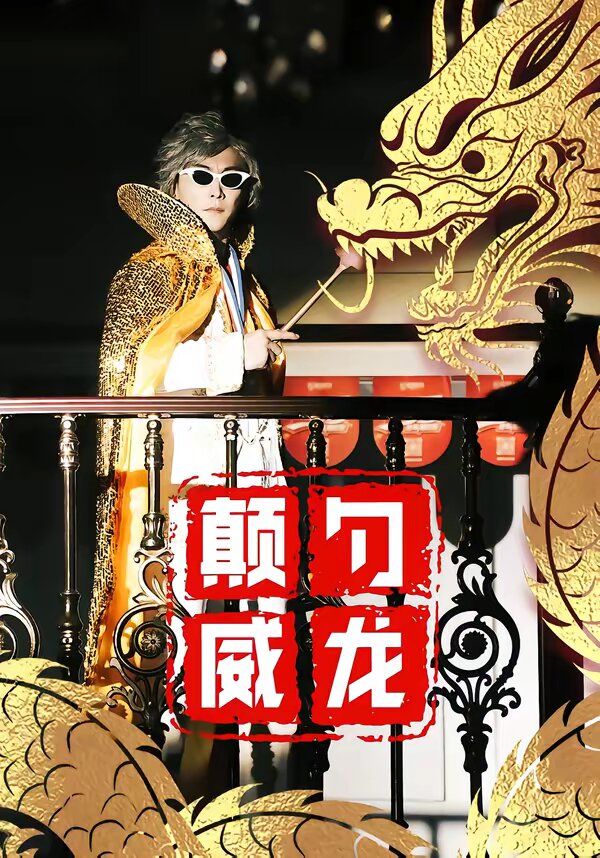 颠勺威龙第22集