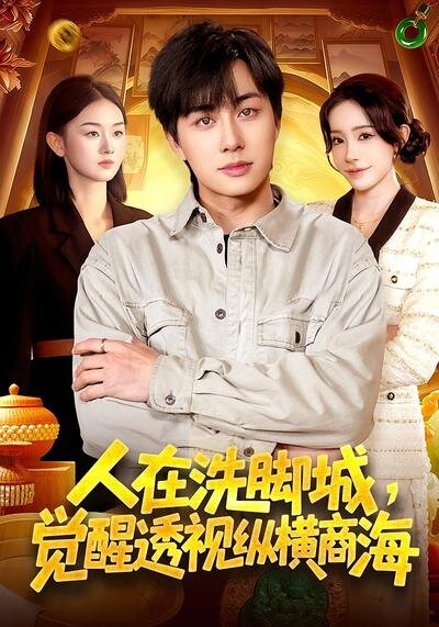 人在洗脚城，觉醒透视纵横商海第001集