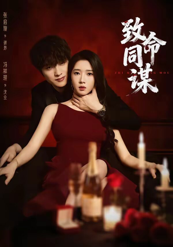 致命同谋(全集)