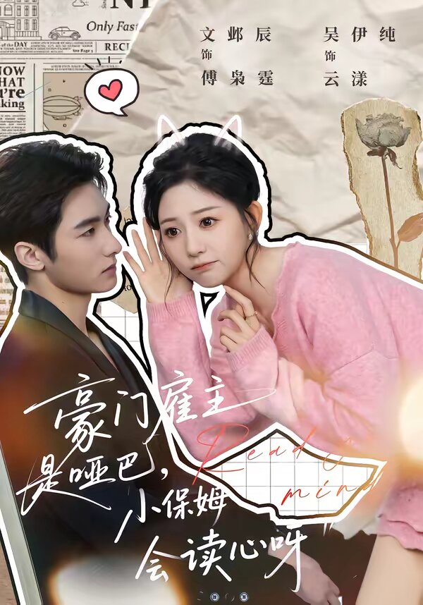 豪门雇主是哑巴，小保姆会读心呀第01集