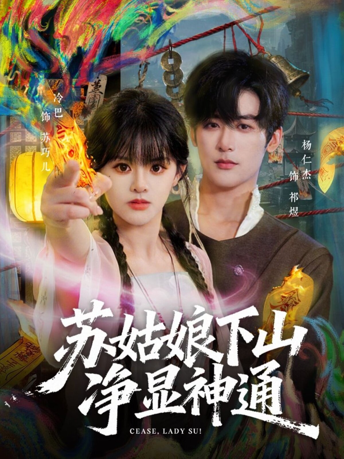 苏姑娘下山净显神通第17集
