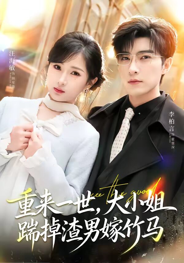重来一世，大小姐踹掉渣男嫁竹马第21集