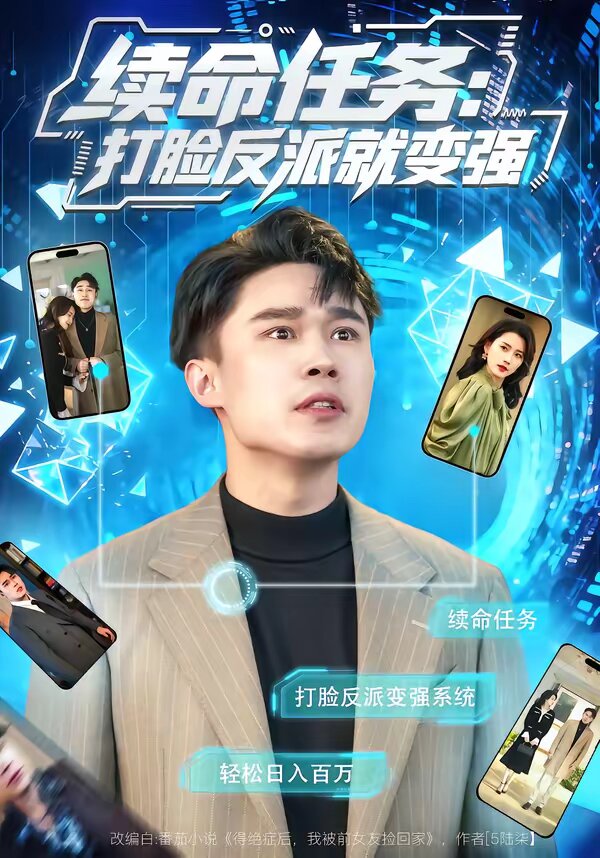 续命任务：打脸反派就变强(全集)