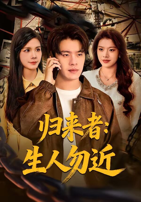 归来者：生人勿近第70集