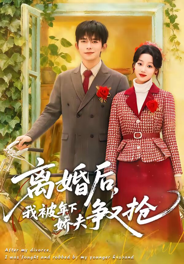 离婚后，我被年下娇夫争又抢第73集