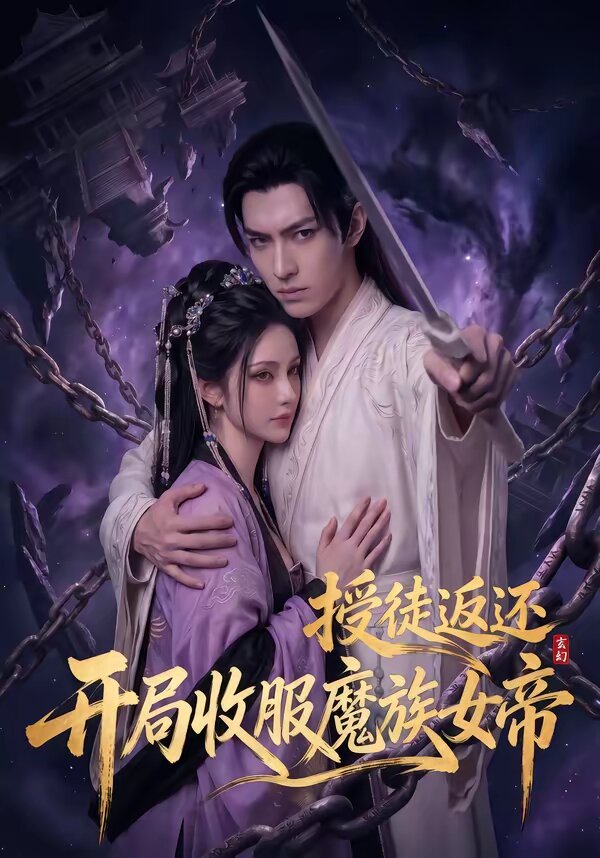 玄幻：授徒返还，开局收服魔族女帝第53集